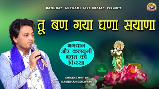 तू बण गया घणा सयाना || भगवान और कलयुगी भक्त का किस्सा || RAMDHAM GOSWAMI NEW HARYANVI LIVE BHAJAN