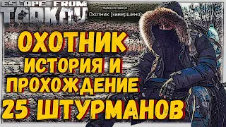 Охотник, Гайд по Прохождению Квеста 🎥 25 Штурманов в Лесу в Escape From Tarkov