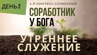 2. Утреннее Служение  «Соработник у Бога»  — Конгрес Служителей ЕХБ Северной Америки