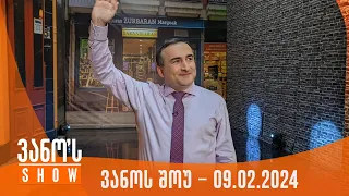 ვანოს შოუ | 09.02.2024  (სრული)