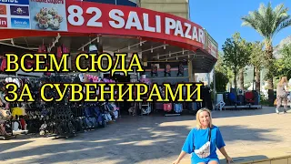 82 SALI PASARI. ЧТО ПРИВЕЗТИ ИЗ ТУРЦИИ. СУВЕНИРЫ В ПОДАРОК ИЗ ТУРЦИИ. ОЧЕНЬ ДЕШЁВЫЙ МАГАЗИН В ТУРЦИИ