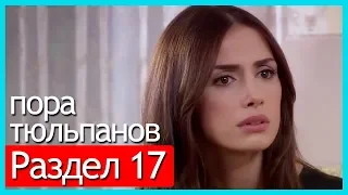 пора тюльпанов - часть 17 (русские субтитры)