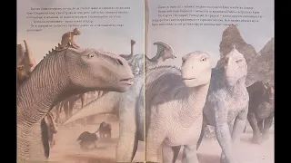 Ерата на динозаврите | Детска Приказка