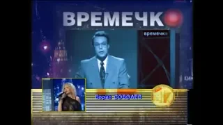 Борис Соболев в старых передачах (1995 - 2003)