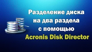 Разделение диска на 2 раздела с помощью Acronis Disk Director