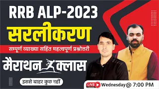 Simplification MARATHON CLASS | Alp & Technician 2023 | Maths by Mahesh Sir | RRB Maths 2023