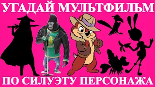 УГАДАЙ МУЛЬТФИЛЬМ ПО СИЛУЭТУ ПЕРСОНАЖА ВЫПУСК № 3| ТВОИ 15 ЛЮБИМЫХ МУЛЬТФИЛЬМОВ