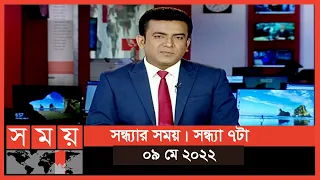 সন্ধ্যার সময় | সন্ধ্যা ৭টা | ০৯ মে ২০২২ | Somoy TV Bulletin 7pm | Latest Bangladeshi News