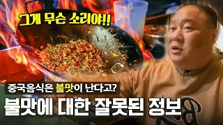 우리가 아는 불맛은 중국에 없어요