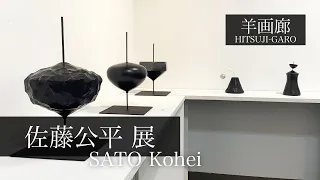 『佐藤公平展』2024.5.10〜21 羊画廊 会場風景