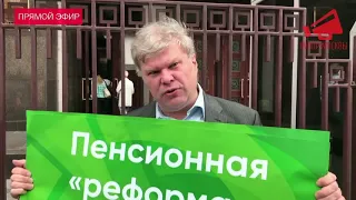 Сергей Митрохин на протесте возле Госдумы РФ против пенсионной реформы