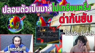 WarZ ปลอมตัวเป็นมาลี | ไปเกรียน หรั่ง ด่ากันยับ !!