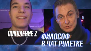 Философ в Чат Рулетке с Поколением Z