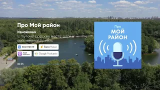 Измайлово – Is my love! Царские места, парк и собственный Кремль | Подкаст «Про Мой Район»