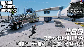 대형 공중/지상 탁송 작전! 대한민국에서 로스산토스 공항 - GTA V 비하인드 스토리 #83