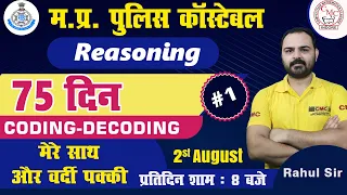 Mp police reasoning | 75-day Crash Course - 1 | Coding - Decoding By Rahul Sir