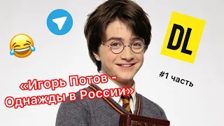 DL - # 1 часть | Игорь Потов - Однажды в России| #озвучка #дл #россия #юмор #тикток ТЕЛЕГРАМ