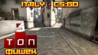 Топ 5 фишек на карте ITALY ★ CS:GO