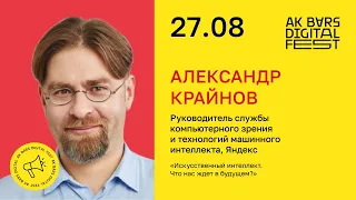 Александр Крайнов: «Искусственный интеллект. Что нас ждет в будущем?». Ak Bars Digital Fest 2022