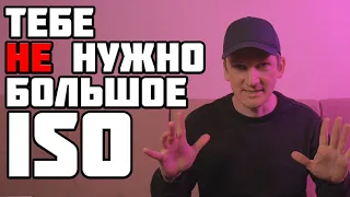 ОБЪЯСНЯЮ ПОЧЕМУ ВЫСОКОЕ ISO НЕ НУЖНО