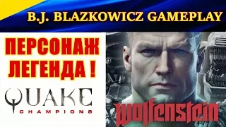 B.J. Blazkowicz. ЛЕГЕНДА Wolfenstein и ИМБА КВЕЙКА! Командные бои. Карта Burial Chamber. (QC 2018)