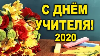 ОЧЕНЬ КРАСИВОЕ ПОЗДРАВЛЕНИЕ С ДНЕМ УЧИТЕЛЯ 2020! СТИХ на День Учителя!