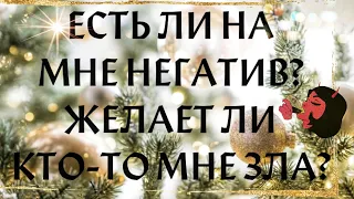 ЕСТЬ ЛИ НА МНЕ МАГИЧЕСКОЕ ВОЗДЕЙСТВИЕ?🔮ЖЕЛАЕТ ЛИ КТО-ТО МНЕ ЗЛА?👹 таро онлайн