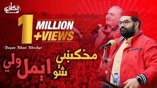 Aimal Wali Khan New song | Makhke Sho Aimal Wali | Fayaz Kheshgi