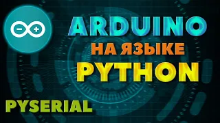 Pyserial | Программируем ARDUINO на языке PYTHON | Arduino + Python | #Arduino #Python #pyserial