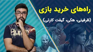 🤔بازی ظرفیتی چیست؟ | Important Question For Gamer !!