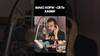 Макс Корж - Сеть (кавер)