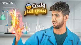 سويت أخطر التجارب العلميه في قصر باور !!