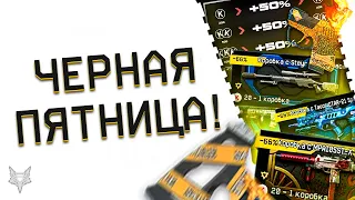 ЧЕРНАЯ ПЯТНИЦА 2021 В ВАРФЕЙС!СКИДКИ 66% НА ТОП ОРУЖИЕ WARFACE,+50% К КРЕДИТАМ,РЕДКИЕ ПРЕДМЕТЫ!