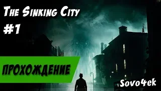 The Sinking City ◙ Полное прохождение на русском №1