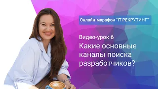 Урок 6. Какие основные каналы поиска разработчиков?