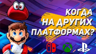 КОГДА ИГРЫ NINTENDO ВЫЙДУТ НА ДРУГИЕ ПЛАТФОРМЫ | Размышления со стороны