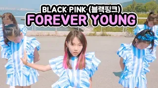 [커버댄스] 블랙핑크(BLACKPINK) - 포에버 영(Forever Young) 댄스커버 DANCE COVER with 무지개 솜사탕 | 클레버TV