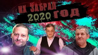 ИХ ЗАБРАЛ 2020 ГОД...| ИЗВЕСТНЫЕ ЛЮДИ КОТОРЫЕ УШЛИ ИЗ ЖИЗНИ В 2020 ГОДУ