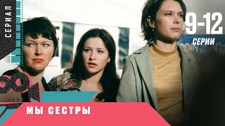 УВЛЕКАТЕЛЬНАЯ ИСТОРИЯ ЖИЗНИ ТРЁХ СЕСТЕР! Сестры (Мы сестры). 9-12 Серии. Лучшие Сериалы