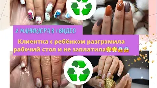 Мои НЕАДЕКВАТНЫЕ клиенты|Клиентка с ребёнком| 2 маникюра в 1 видео