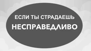 ЕСЛИ ТЫ СТРАДАЕШЬ  НЕСПРАВЕДЛИВО - Вячеслав Бойнецкий