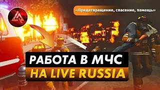 ТУШИМ ПОЖАРЫ В МЧС на LIVE RUSSIA (CRMP MOBILE ANDROID)