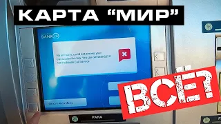 ⚠️ Карта МИР в Турции. Работает ли?! Переезд в Турцию