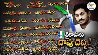 వైకాపాను చావుదెబ్బ తీసిన జనం | 5 ఏళ్ల అరాచక పాలనకు ఆంధ్రప్రదేశ్‍ చరమగీతం | Voters End Jagan Anarchy