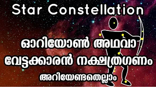 Orion Stars  | Orion Star Constellation | Orion Facts | Orion Nebula | Bee Inspired Malayalam