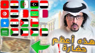 أعظم حضارة في كل دولة عربية | وما سر الحضارة الأعظم بينها كلها ؟