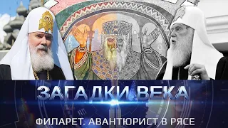 Филарет.  Авантюрист в рясе