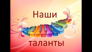 Концерт "Наши таланты" (18.05.2022г.)