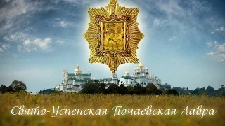 Двенадцать чудес Украины - Свято-Успенская Почаевская Лавра / Ильинцы, Іллінці