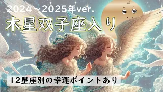 2024年～2025年版！木星双子座入り｜いつからいつまで？この期間の過ごし方を知って幸運を掴もう！